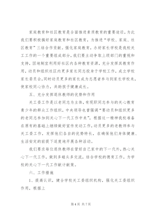 塘边小学关心下一代工作实施方案 (5).docx
