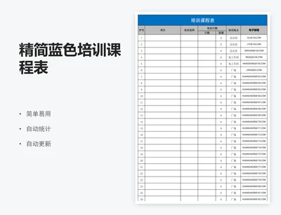 精简蓝色培训课程表