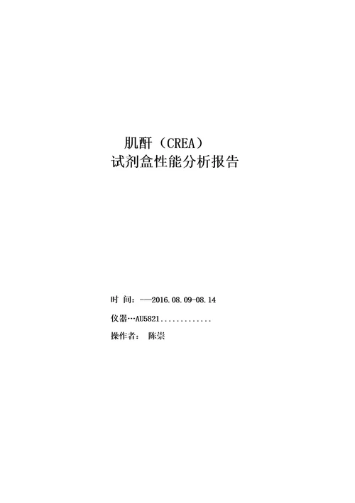 性能验证报告CREA