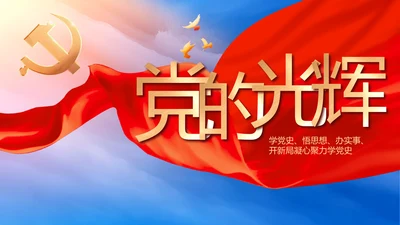 中国共产党的光辉历程党史党课PPT