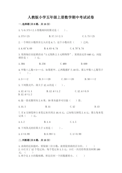 人教版小学五年级上册数学期中考试试卷（网校专用）word版.docx
