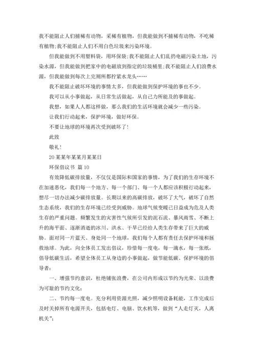 关于环保倡议书范文锦集十篇.docx