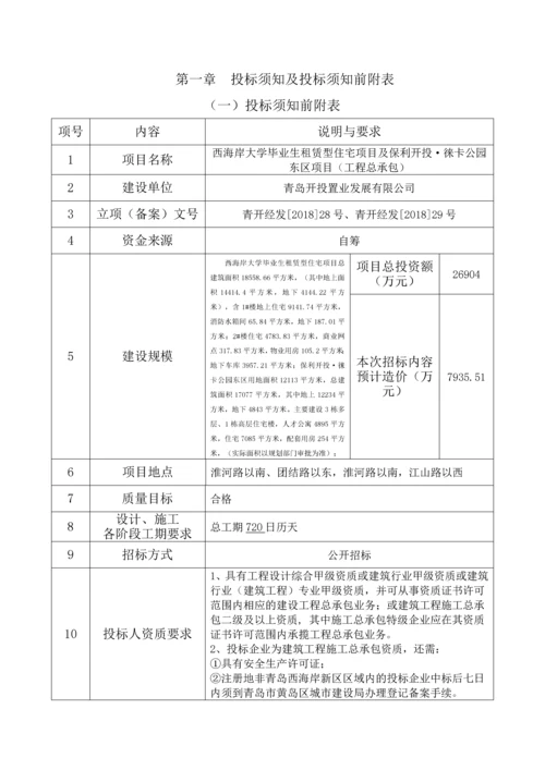 租赁型住宅项目建设工程招标文件.docx