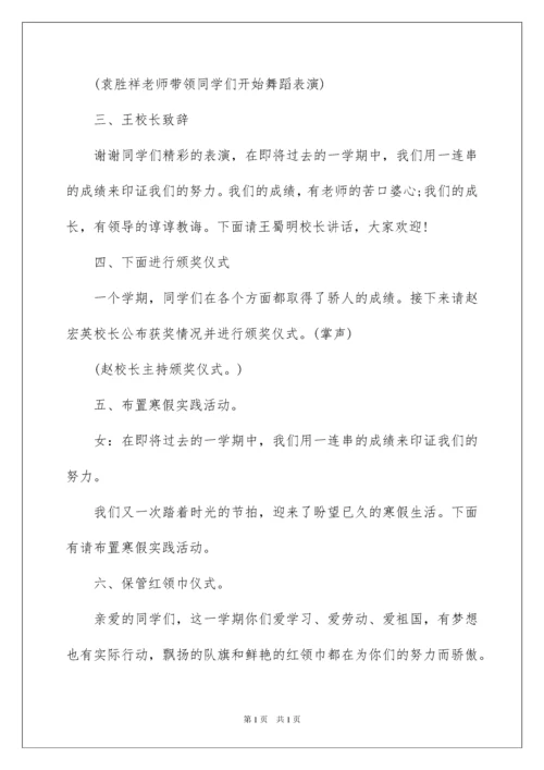 2022散学典礼主持稿.docx