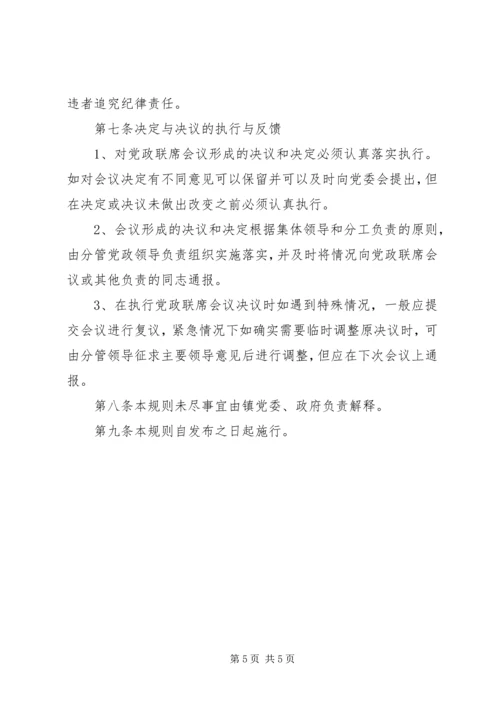 学院党政领导工作规则 (4).docx