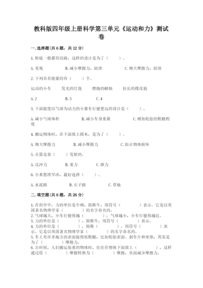 教科版四年级上册科学第三单元《运动和力》测试卷带答案（新）.docx