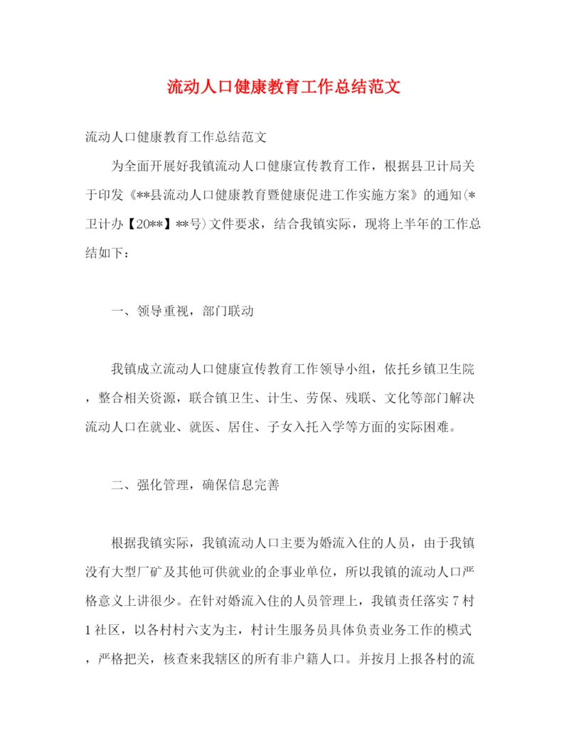 精编之流动人口健康教育工作总结范文.docx