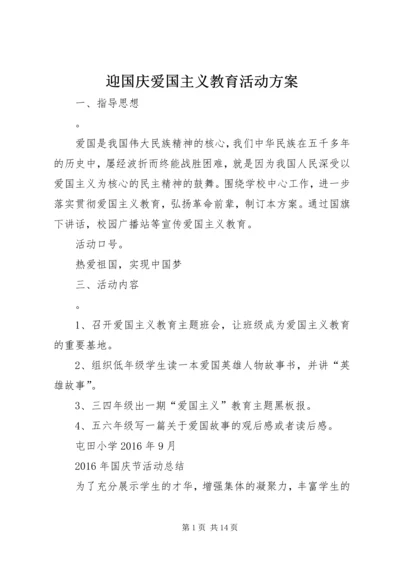 迎国庆爱国主义教育活动方案.docx