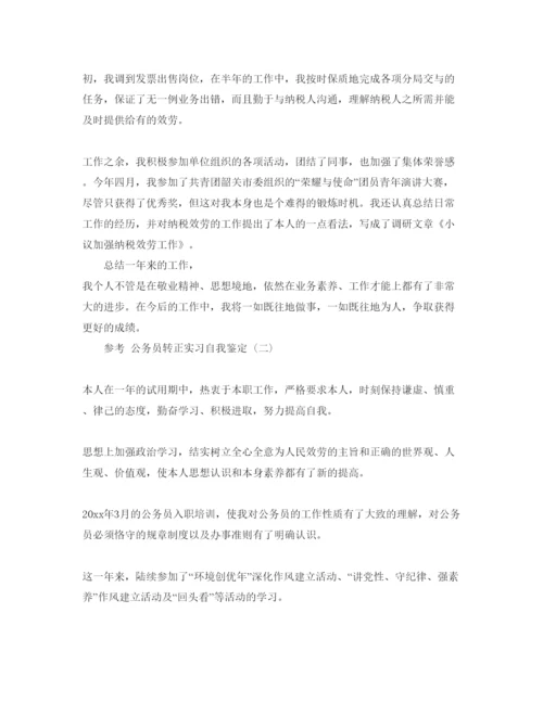 精编公务员转正实习自我鉴定参考范文5篇.docx