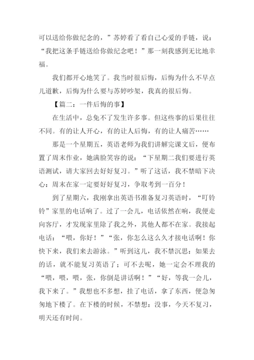 一件后悔的事作文500字.docx