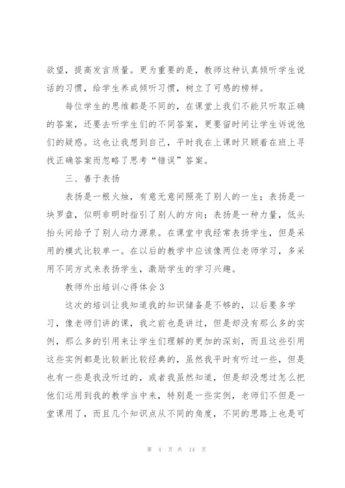 教师外出培训心得体会7篇.docx