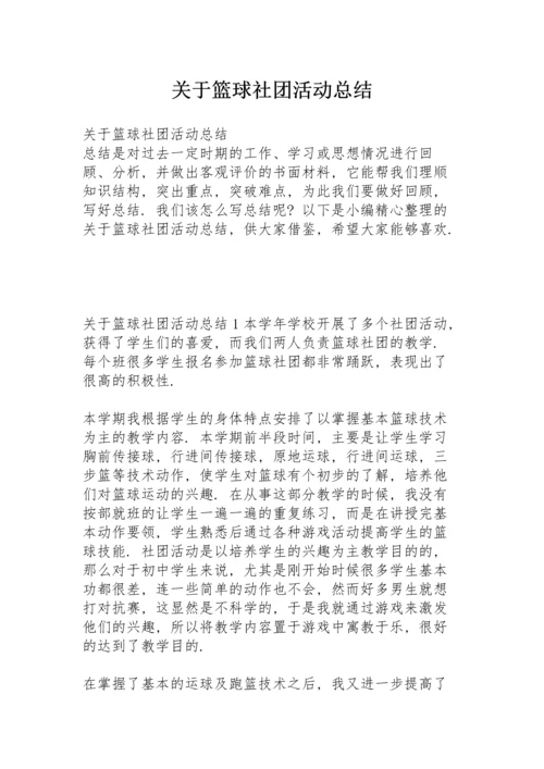 关于篮球社团活动总结.docx