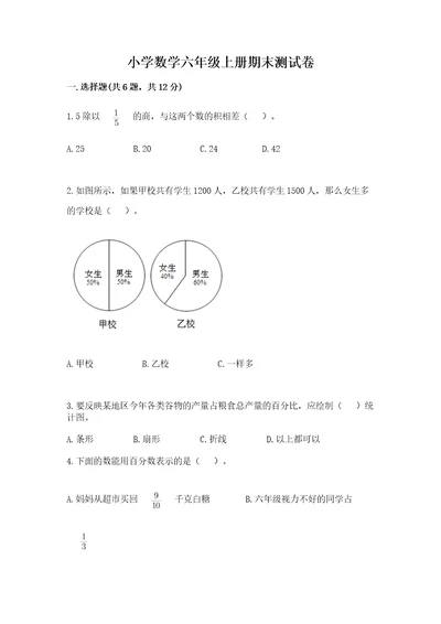 小学数学六年级上册期末测试卷（全国通用）wod版