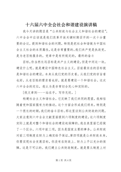 十六届六中全会社会和谐建设演讲稿 (2).docx