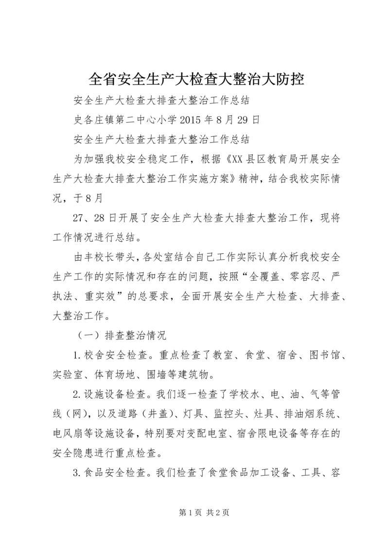 全省安全生产大检查大整治大防控 (5).docx