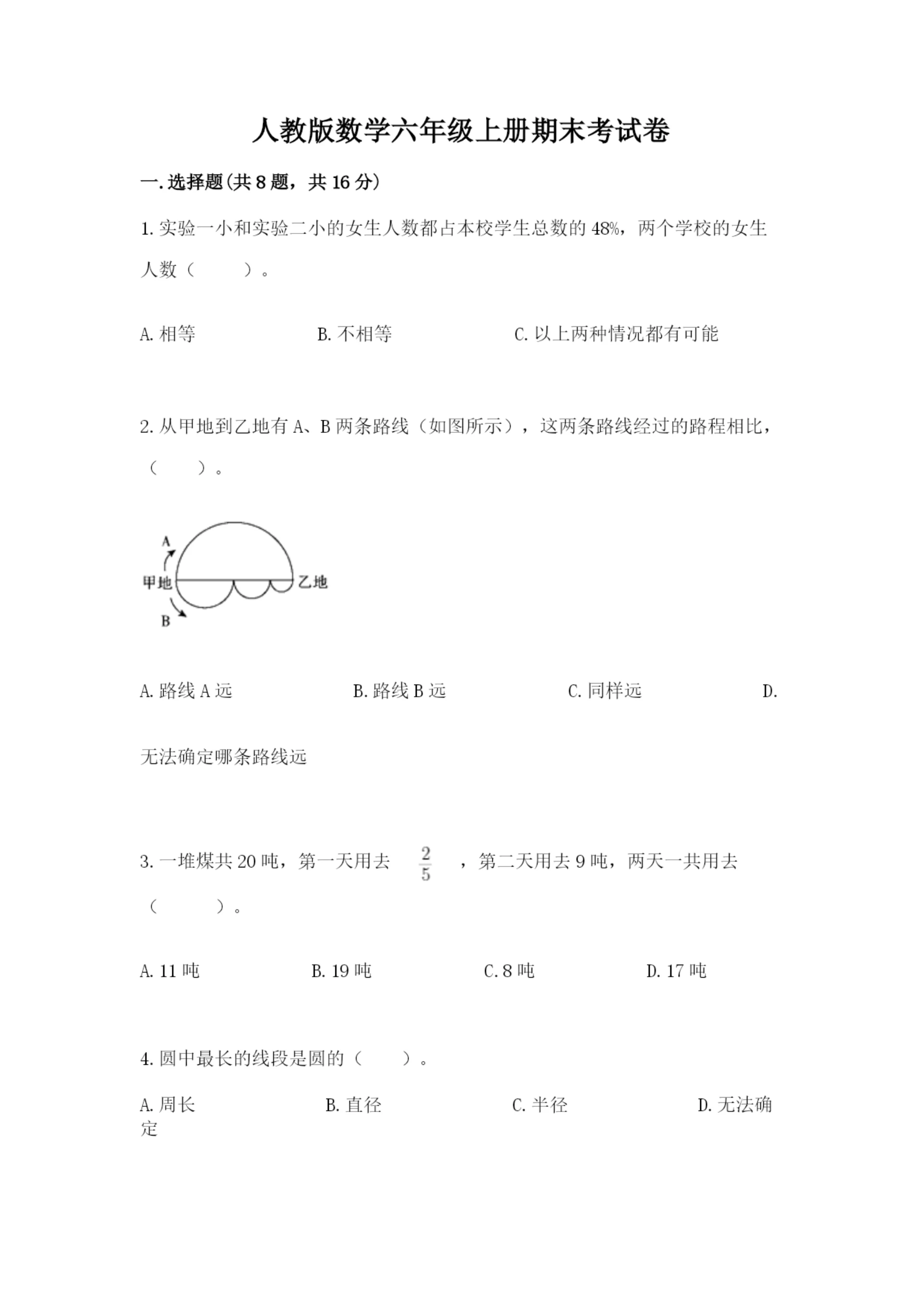 人教版数学六年级上册期末考试卷重点.docx
