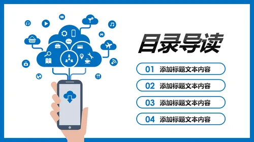 手机APP移动互联网大数据云计算PPT模板
