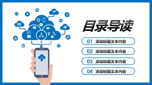 手机APP移动互联网大数据云计算PPT模板