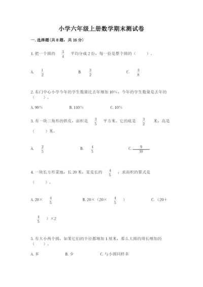 小学六年级上册数学期末测试卷附参考答案【达标题】.docx