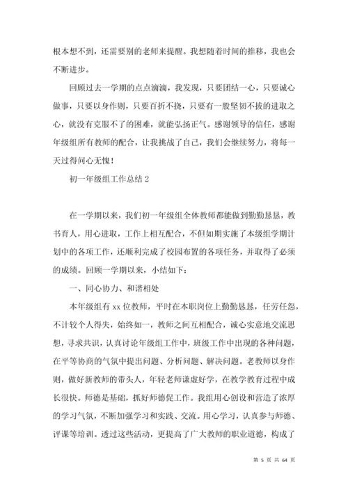 初一年级组工作总结.docx