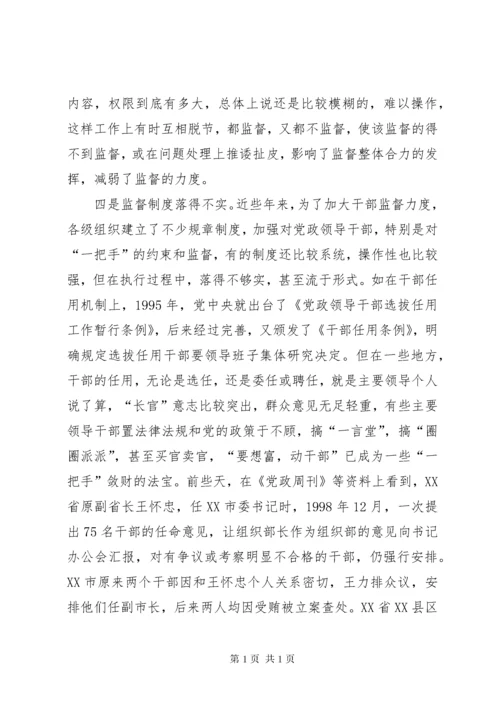 一把手监督问题思考.docx