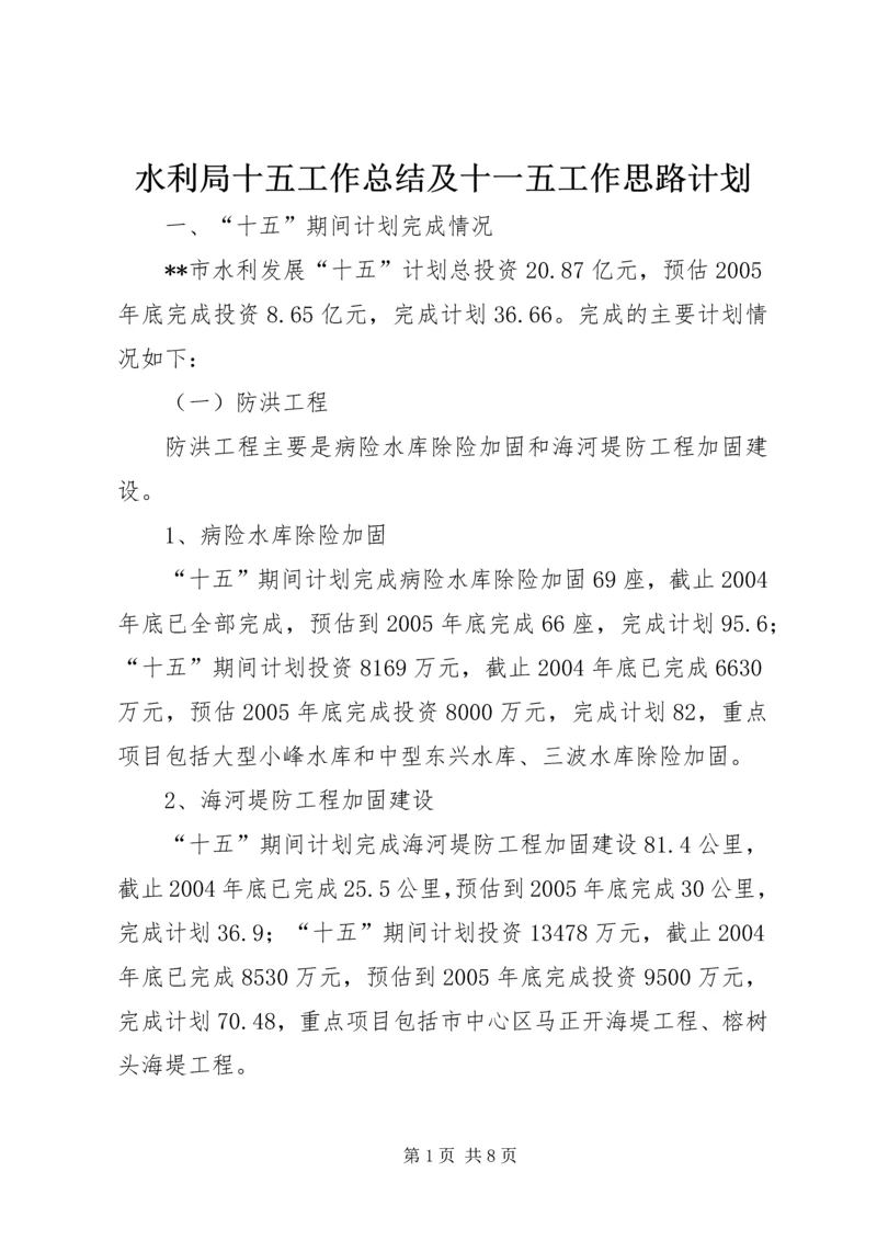 水利局十五工作总结及十一五工作思路计划 (6).docx