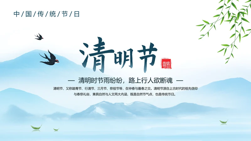 清明节传统节日介绍天青气朗PPT模板