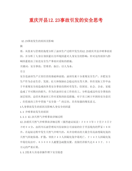 【精编】《安全管理论文》之重庆开县1223事故引发的安全思考.docx