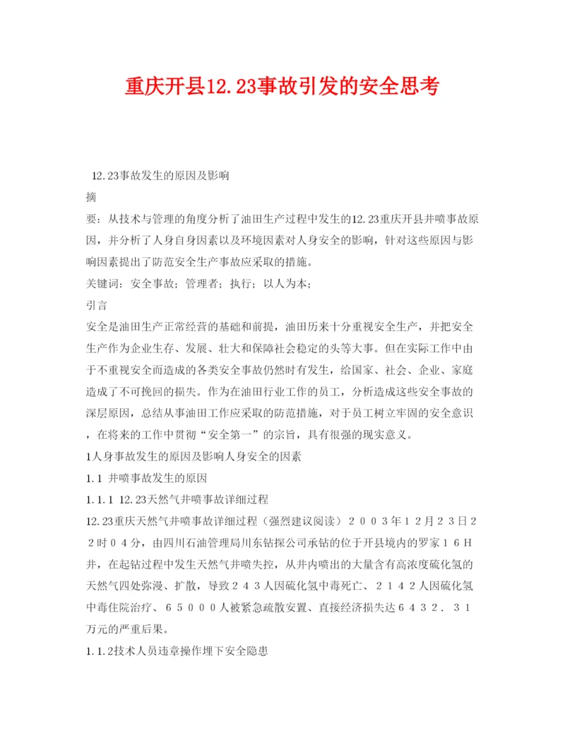 【精编】《安全管理论文》之重庆开县1223事故引发的安全思考.docx