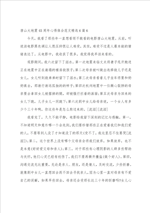 唐山大地震45周年心得体会范文精选6篇