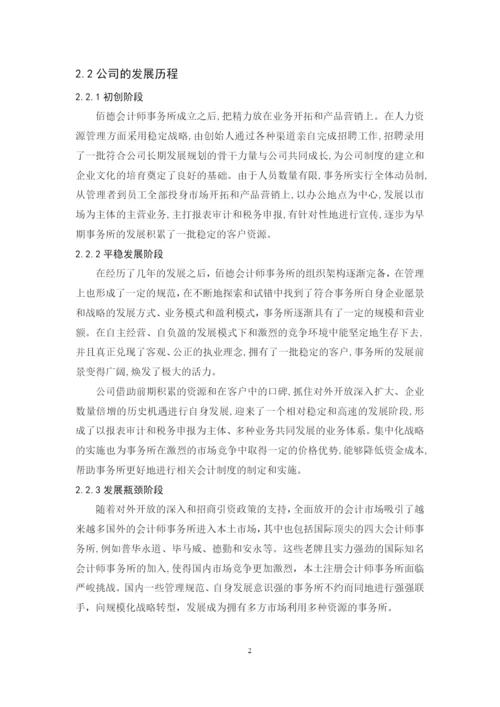 201651201051-赖望星-广东佰德会计师事务所经营现状、问题与对策.docx