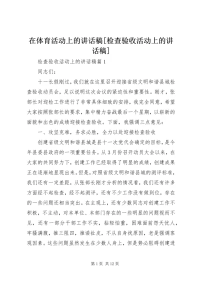 在体育活动上的讲话稿[检查验收活动上的讲话稿].docx