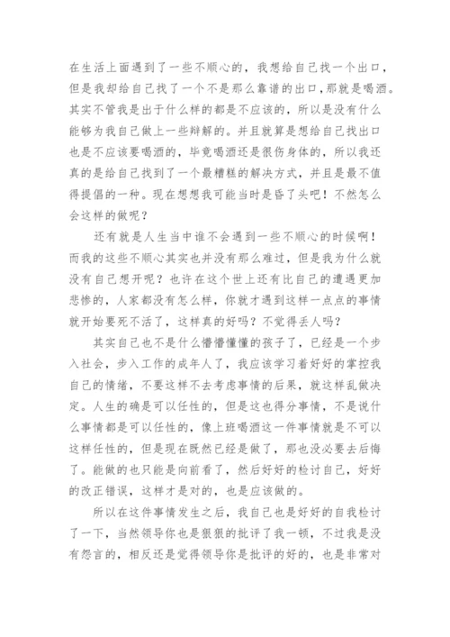 喝酒检讨书1000字.docx