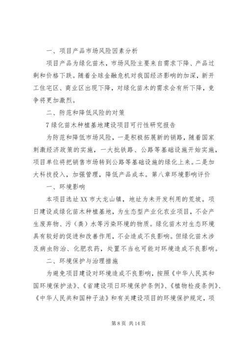 大兴苗木绿化种植基地建设项目可行性研究报告 (2).docx