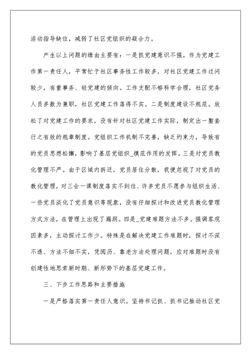 2022社区党支部书记述职报告模板