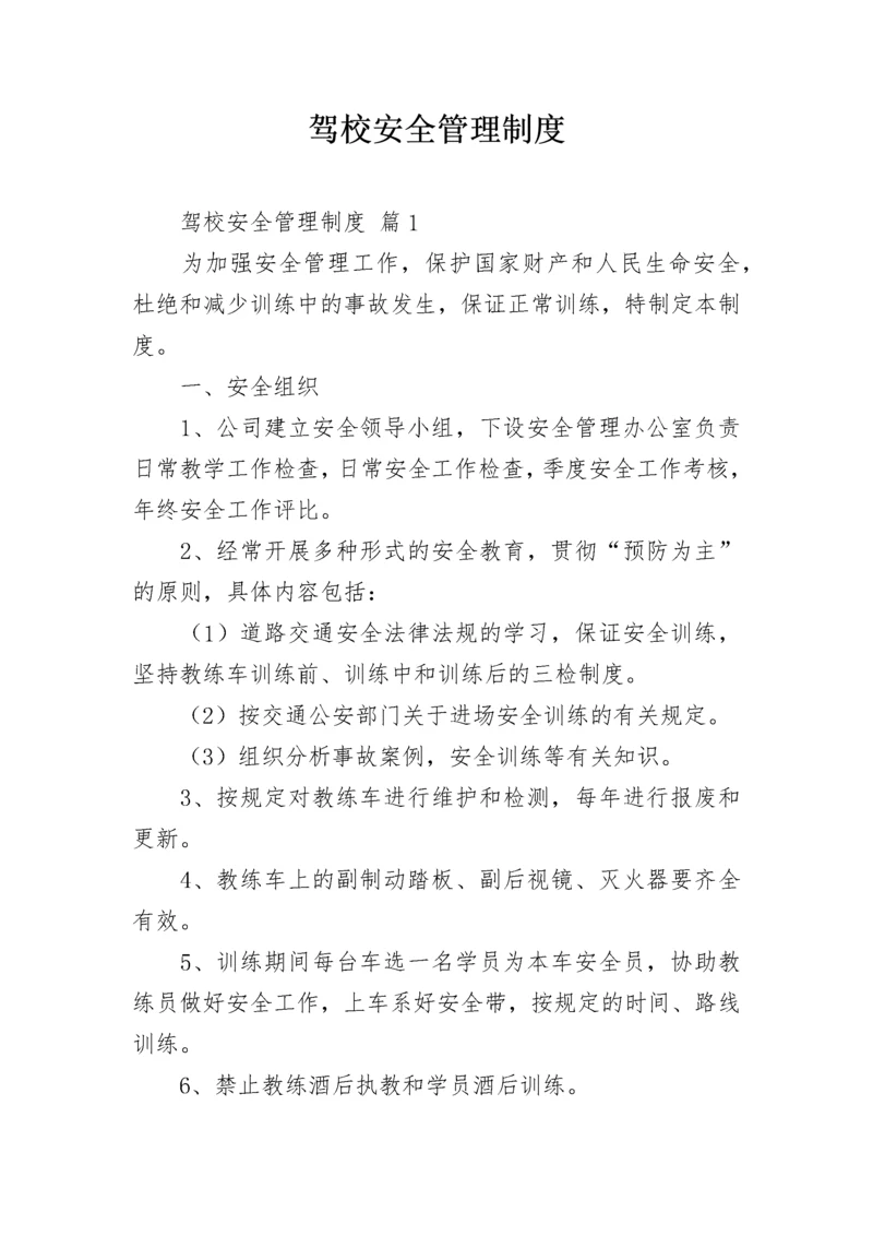 驾校安全管理制度.docx