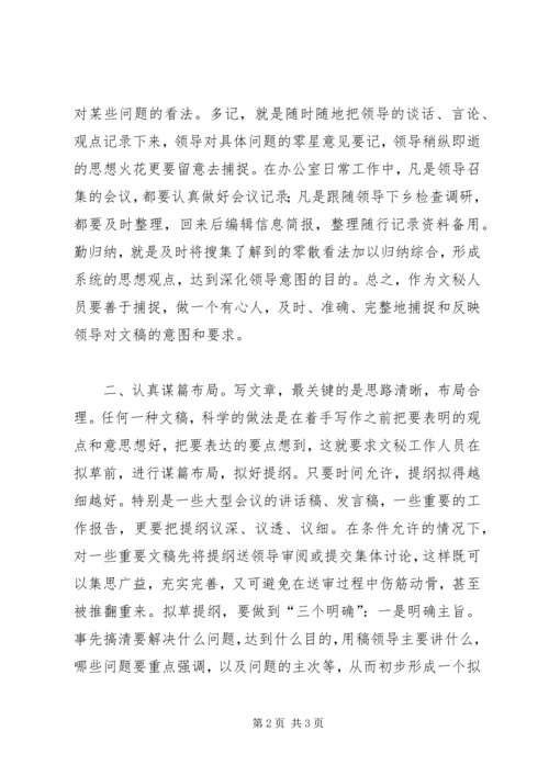 关于起草首长讲话的几个问题 (5).docx