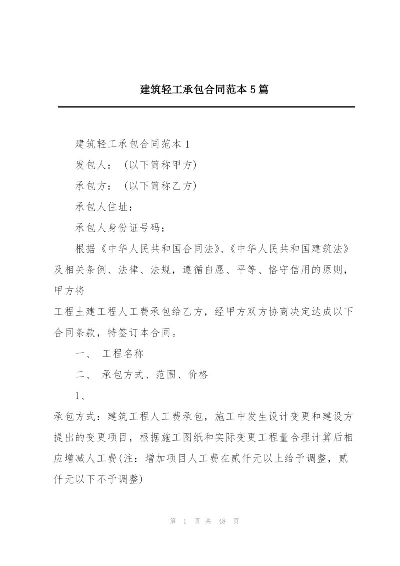 建筑轻工承包合同范本5篇.docx