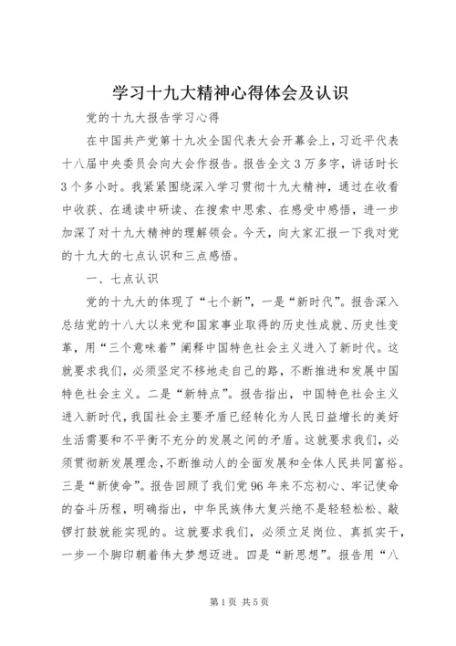 学习十九大精神心得体会及认识.docx