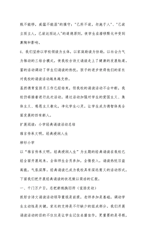春晖小学经典诵读活动总结