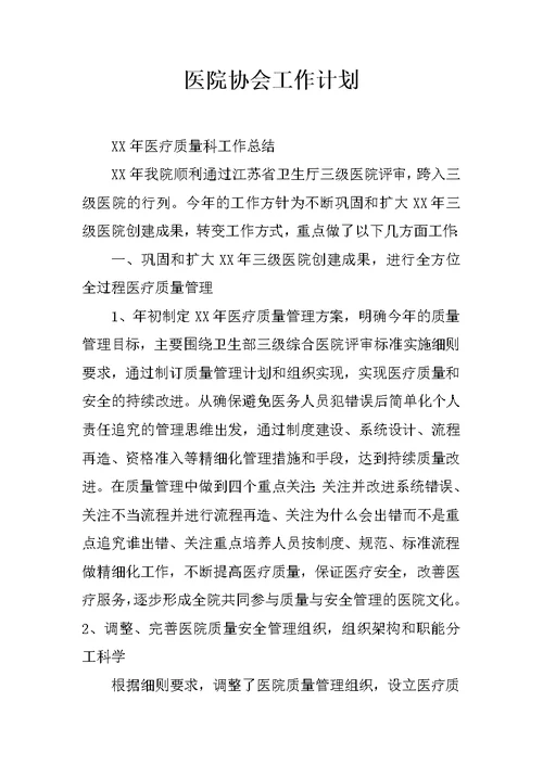医院协会工作计划