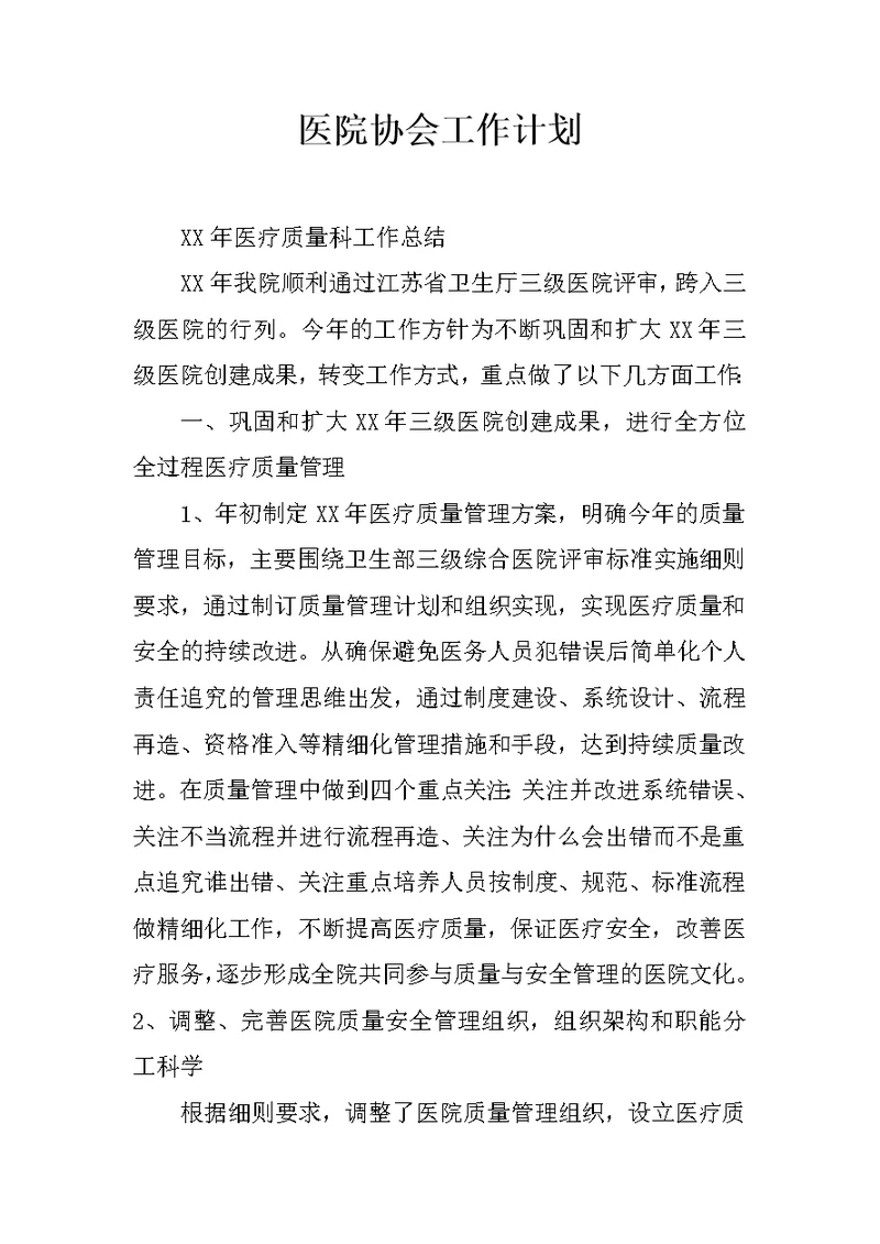 医院协会工作计划