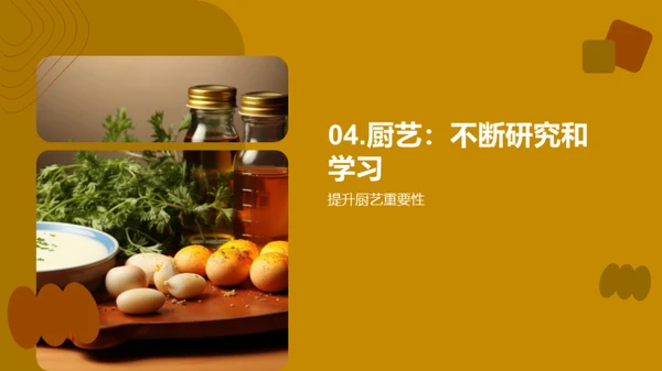 厨艺革新之路