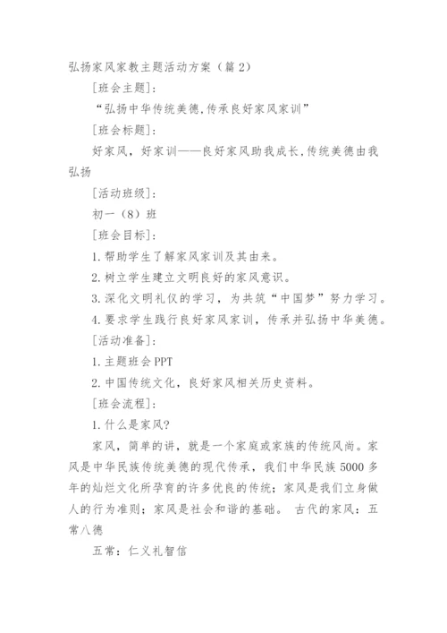 弘扬家风家教主题活动方案（篇1）.docx