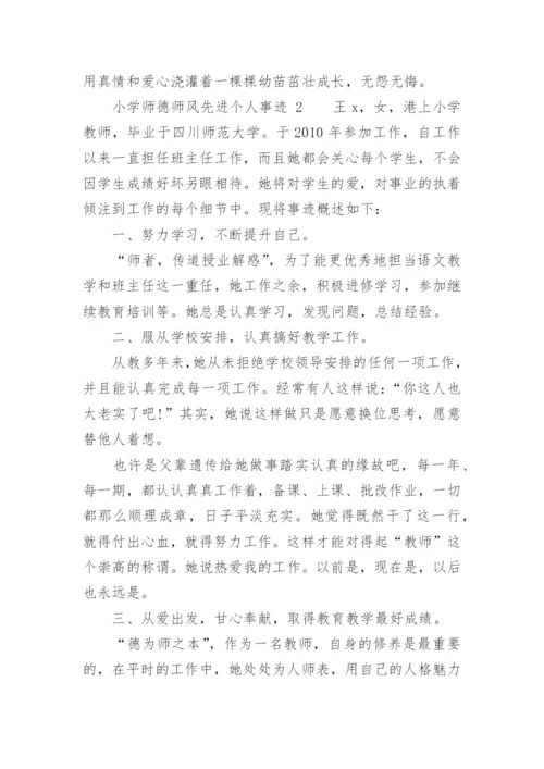 小学师德师风先进个人事迹.docx