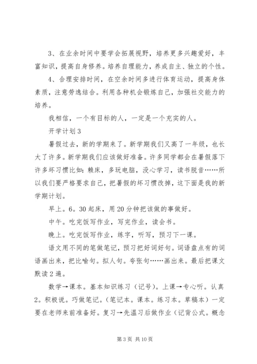 开学计划合集多篇.docx