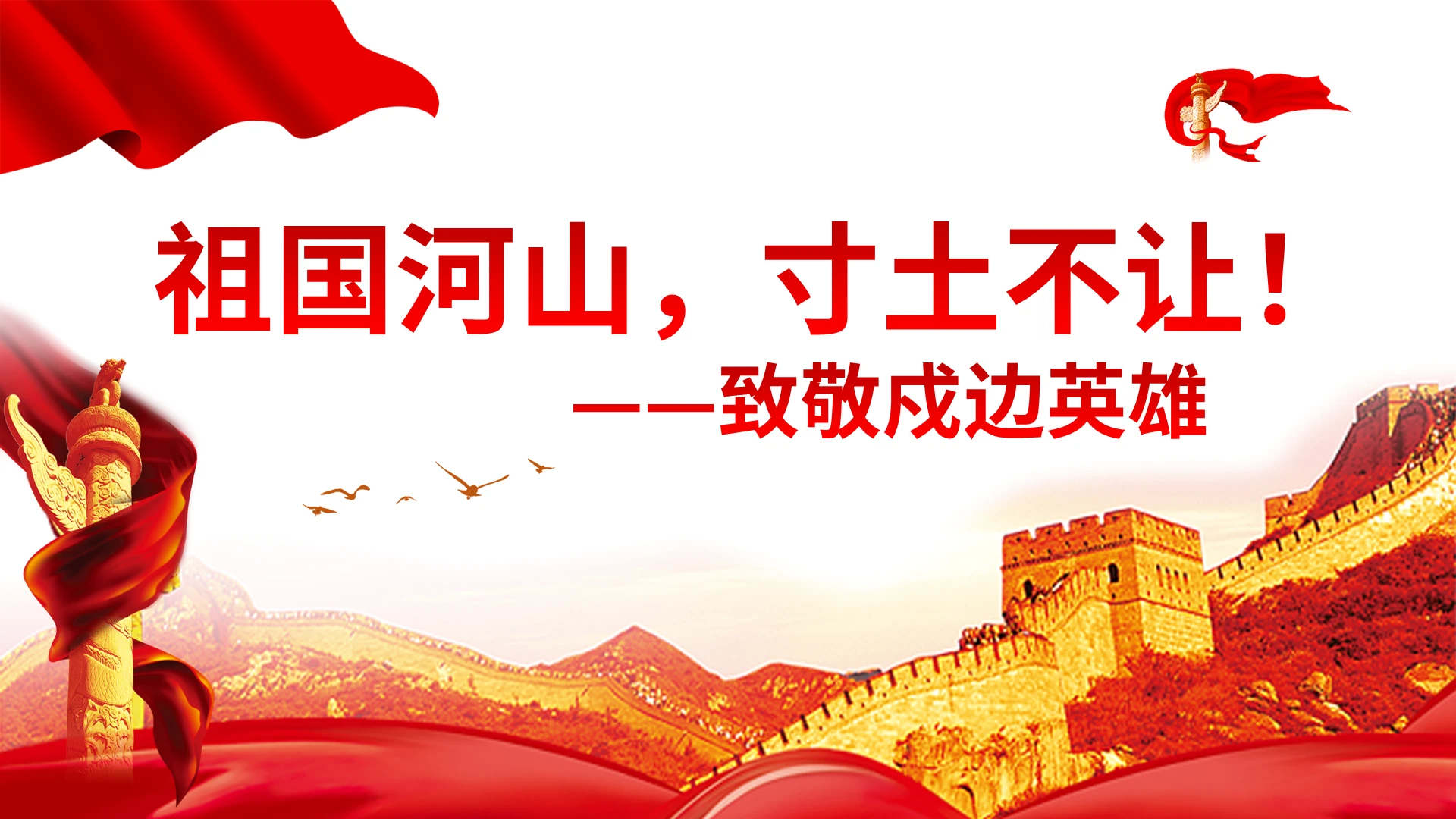 祖国河山寸土不让致敬戍边英雄PPT模板党政党建党课