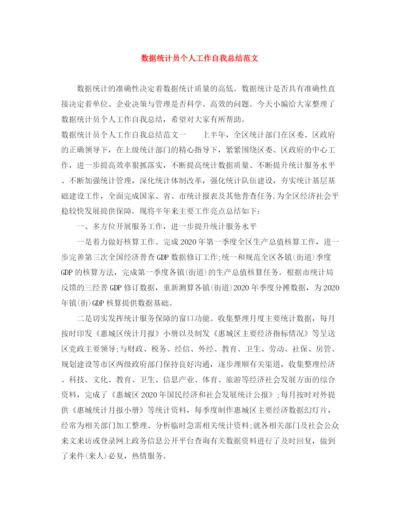 精编之数据统计员个人工作自我总结范文.docx