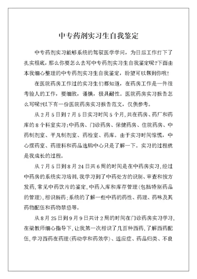 中专药剂实习生自我鉴定