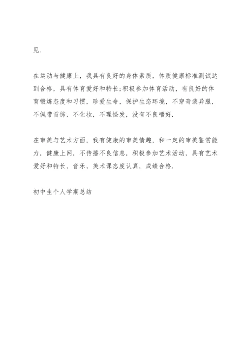 初中生个人学期总结范本5篇.docx